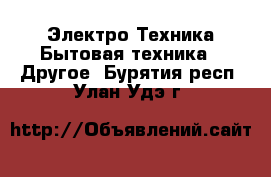 Электро-Техника Бытовая техника - Другое. Бурятия респ.,Улан-Удэ г.